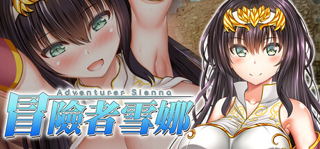 冒险者雪娜 冒険者シエナ PC端 官中版 预览图