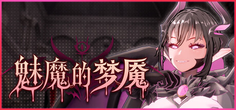 魅魔的梦魇 サキュバスの牢獄 v1.0.9 PC端 官中高清版 预览图
