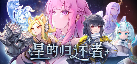 星的归还者 スターボーン v88 PC端 官中高清版 预览图