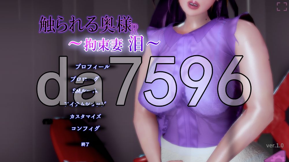 被触摸的夫人R ～拘束妻 泪～ 触られる奥様R ～拘束妻 泪～ 生肉版 PC端 日文原更新版 预览图