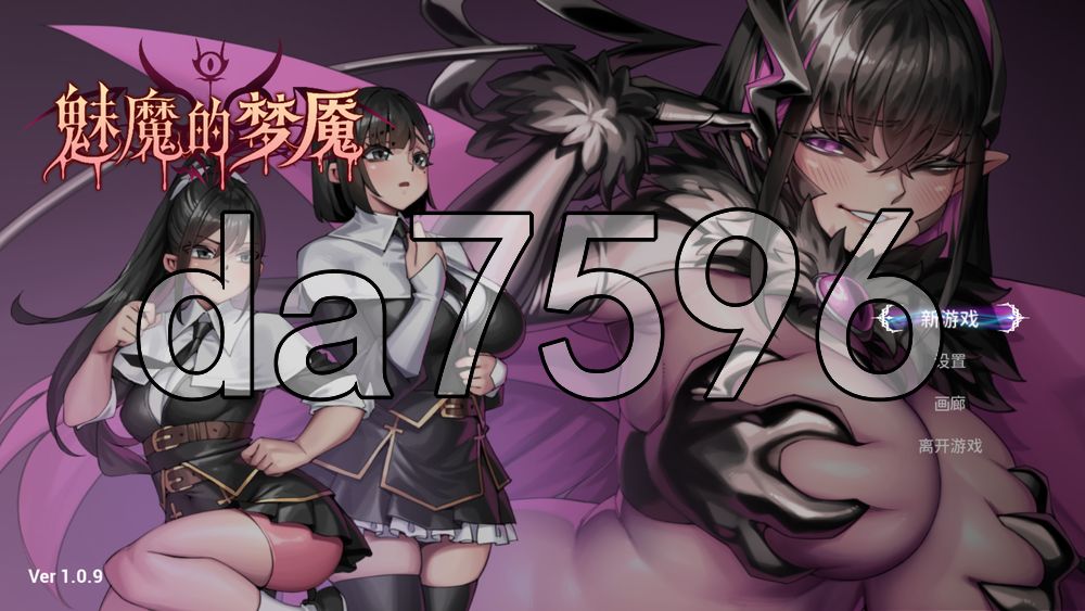 魅魔的梦魇 Succubus Nightmare サキュバスの牢獄 v1.0.11 PC端 官中高清版