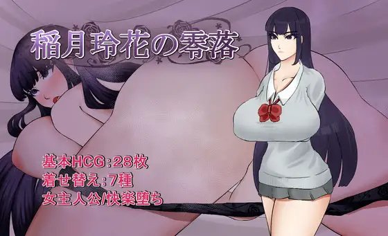 稻月玲花的零落 稲月玲花の零落 PC端 AI汉化更新版 预览图
