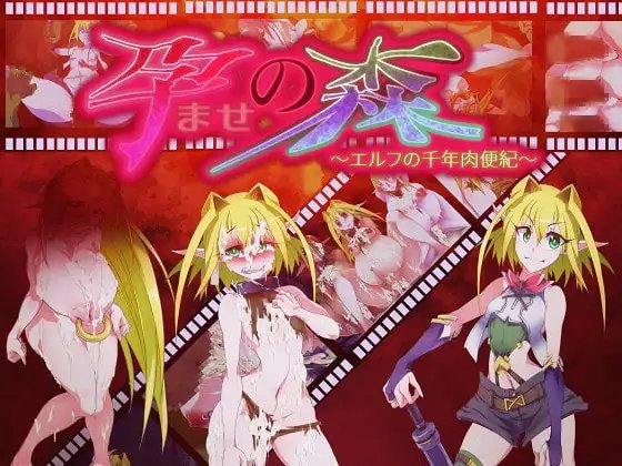 让孕之森 ～精灵的千年肉便纪～ 孕ませの森 ～エルフの千年肉便紀～ PC端 汉化版 预览图
