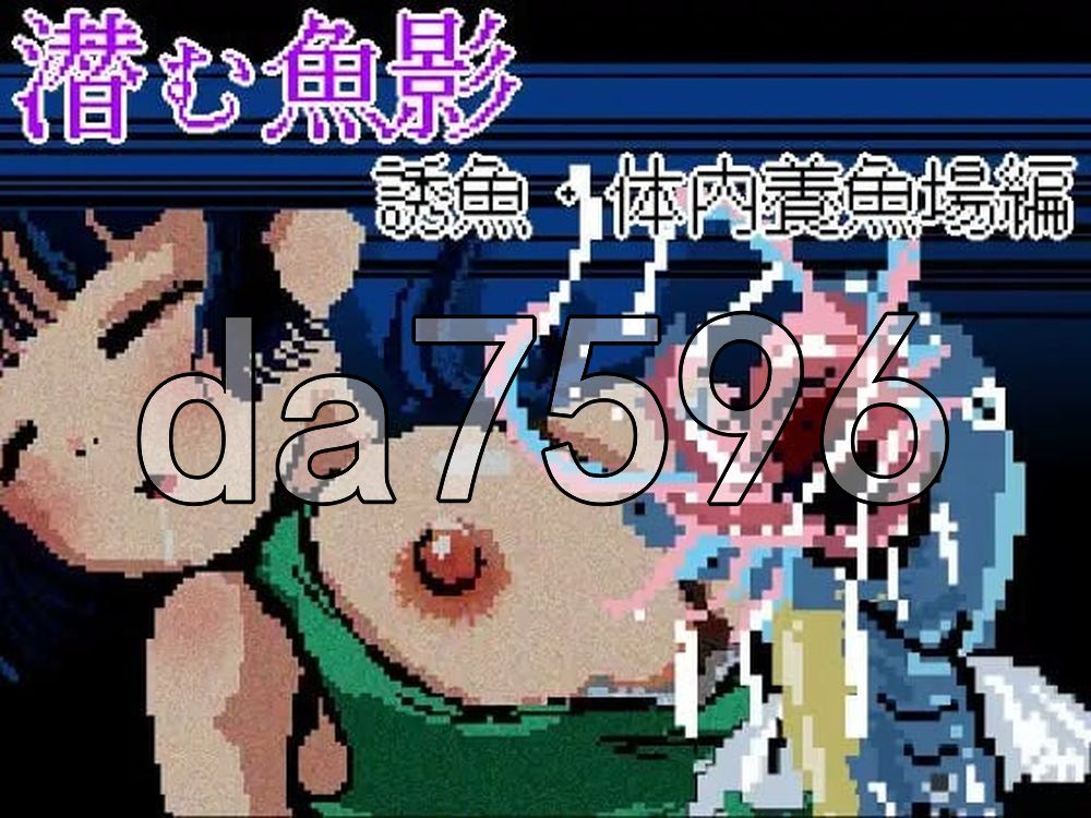 潜伏的鱼影─诱鱼·体内养鱼场篇─ 潜む魚影─誘魚・体内養魚場編─ PC端 AI汉化更新版 预览图