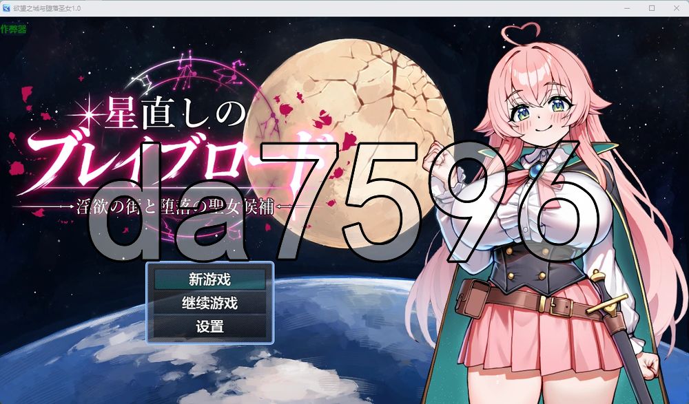 欲望之城与堕落圣女 星直しのブレイブロード -迷宫の街と堕落の聖女候補 双端 AI汉化更新版