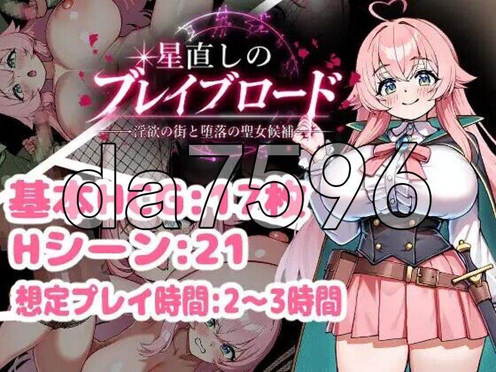 欲望之城与堕落圣女 星直しのブレイブロード -迷宫の街と堕落の聖女候補 双端 AI汉化更新版 预览图