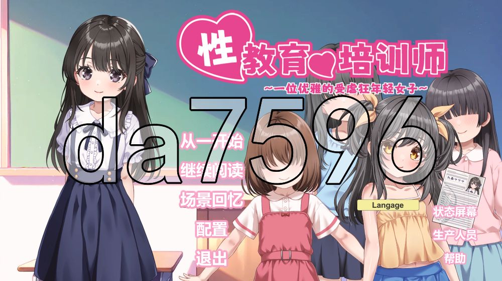 性教育的养成员 ～清楚的受虐雌性大小姐～ 性教育の調教師 ～清楚なマゾメスお嬢様～ v26.09.15 官中版+自带全回想 PC端 官中完整版 预览图