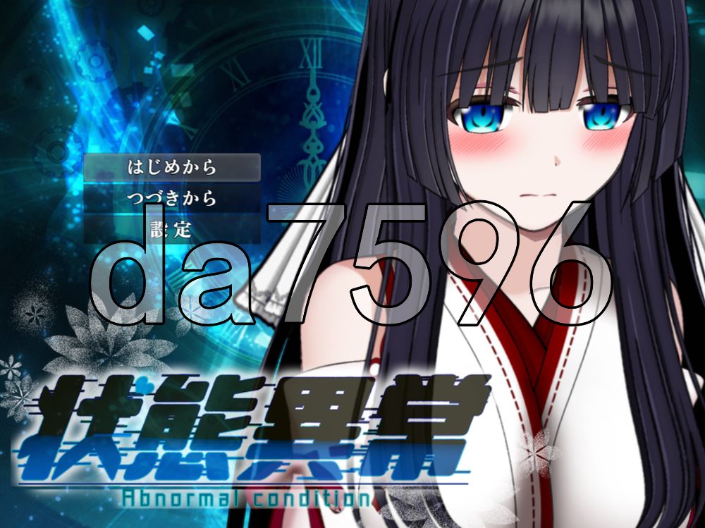 状态异常 =Abnormal Condition= ～酩酊/凭依/改变/成长载体篇～ 状態異常 =Abnormal Condition= ～酩酊/憑依/改変/成长载体編～ v1.03 双端 AI汉化更新版 AI汉化版