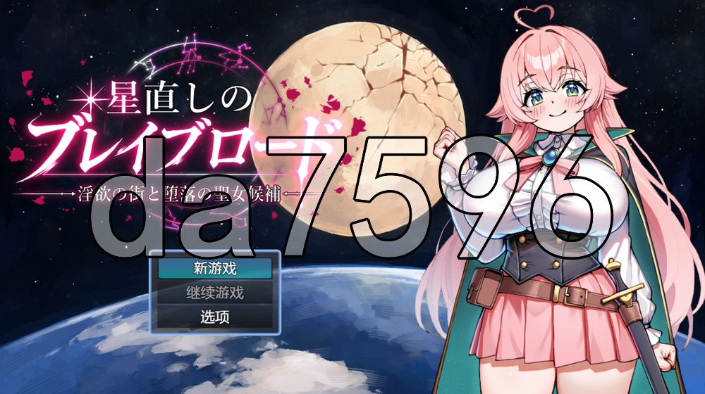 重订星辰的勇者之路 -迷宫之街与堕落的圣女候补- 星直しのブレイブロード -迷宫の街と堕落の聖女候補 双端 AI汉化更新版 预览图