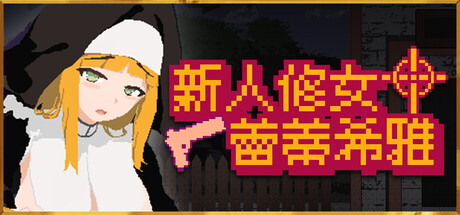 新人修女蕾蒂希雅 新人シスター・リティシア v2.63 PC端 官中版 预览图