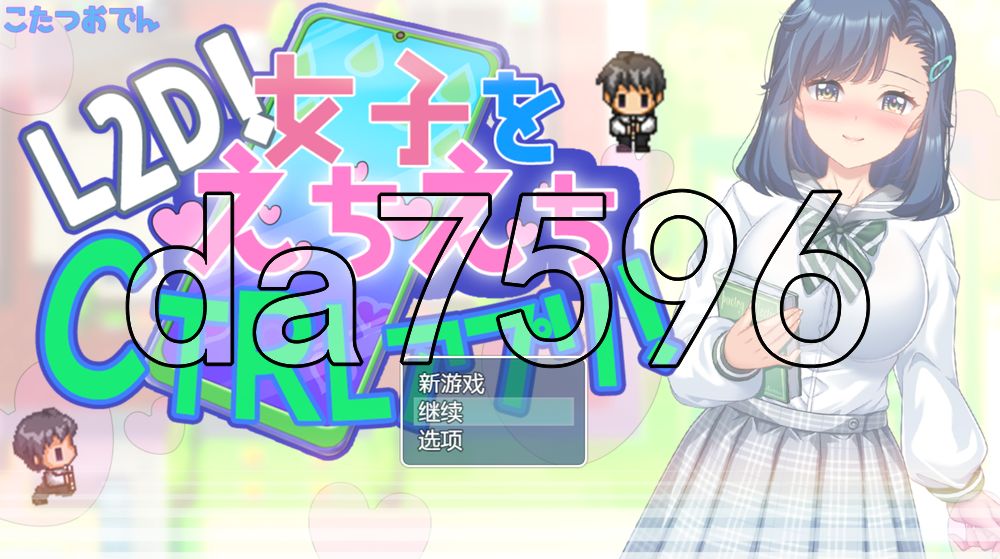 将女生任意掌控的色色CTRL应用！ 女子をえちえちCTRLアプリ！ 双端 AI汉化更新版