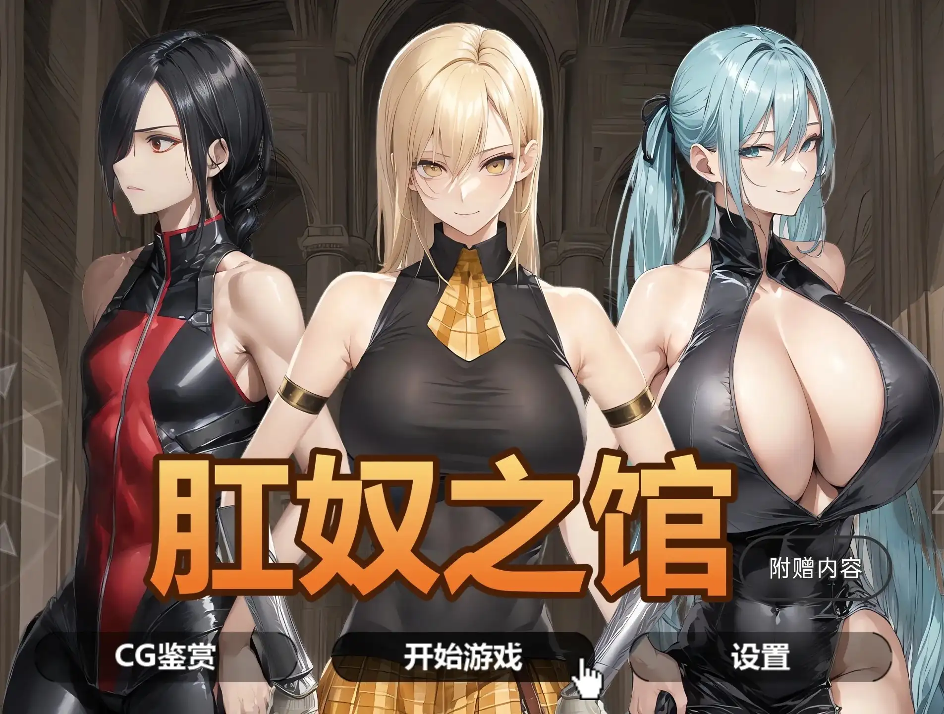 肛奴之馆1.0 双端 AI汉化版