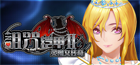 诅咒铠甲2 Cursed Armor v7.27 PC端 官中版