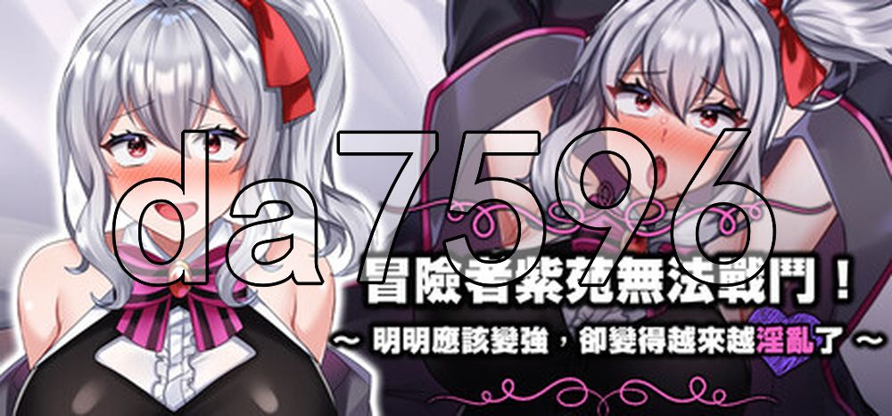 冒险者紫苑无法战斗！～明明应该变强，却变得越来越淫乱了～ 冒険者シオンは戦えない!～強くなれるはずが淫らになってました～ ST官中版 PC端 官中更新版 预览图