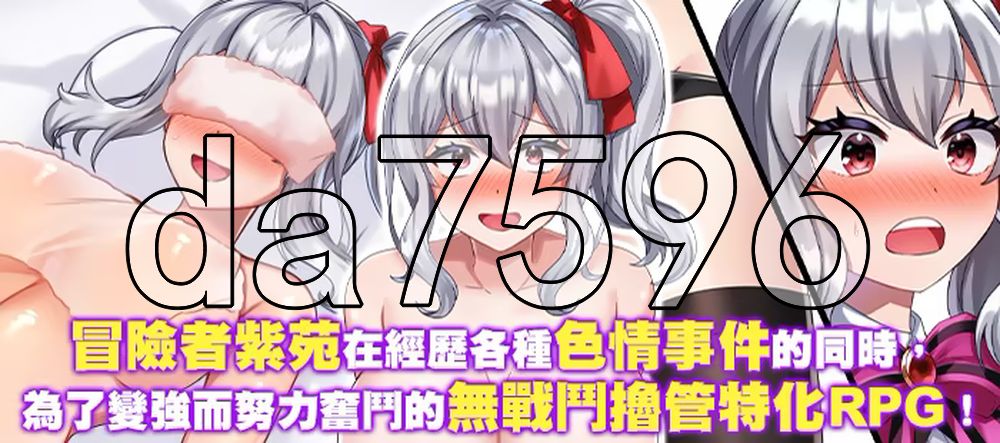 冒险者紫苑无法战斗！～明明应该变强，却变得越来越淫乱了～ 冒険者シオンは戦えない!～強くなれるはずが淫らになってました～ ST官中版 PC端 官中更新版 预览图