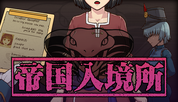 自购][テングステン][SLG]帝国入境所v1.03[官中/步兵 PC端 官中步兵