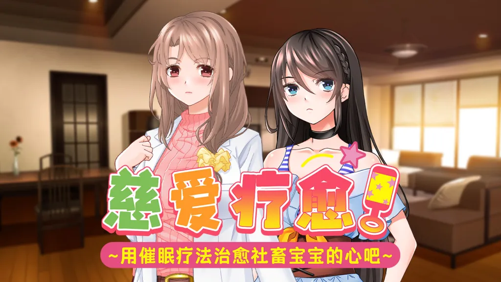 慈爱疗愈～用心理剧情疗法治愈社畜宝宝的心吧～v1.00 PC端 官中高清版