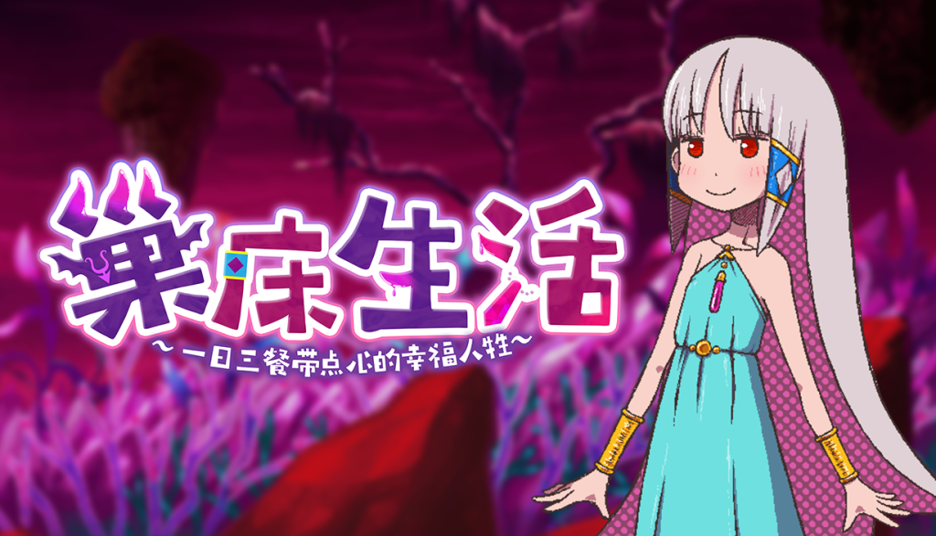 巢床生活~一日三餐带点心的幸福人牲~v1.01 PC端 官中高清版