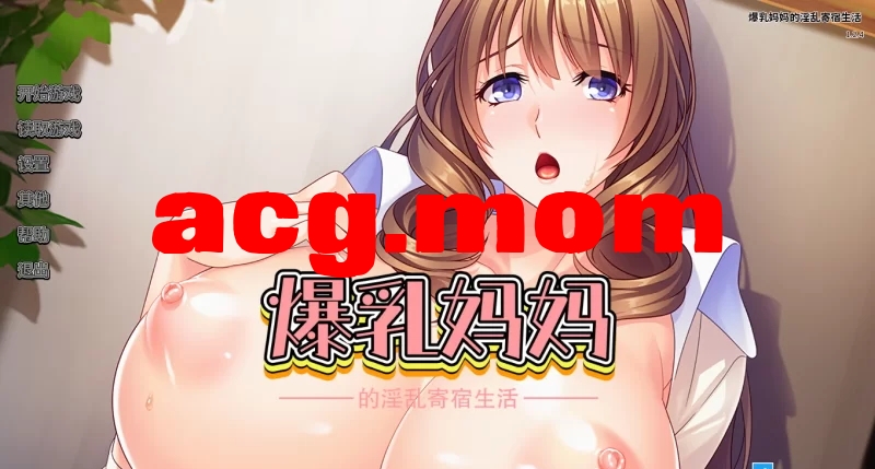 常识修改和朋友的角色造型母性家人的淫乱寄宿生活 官方中文版 PC端 官中版 预览图