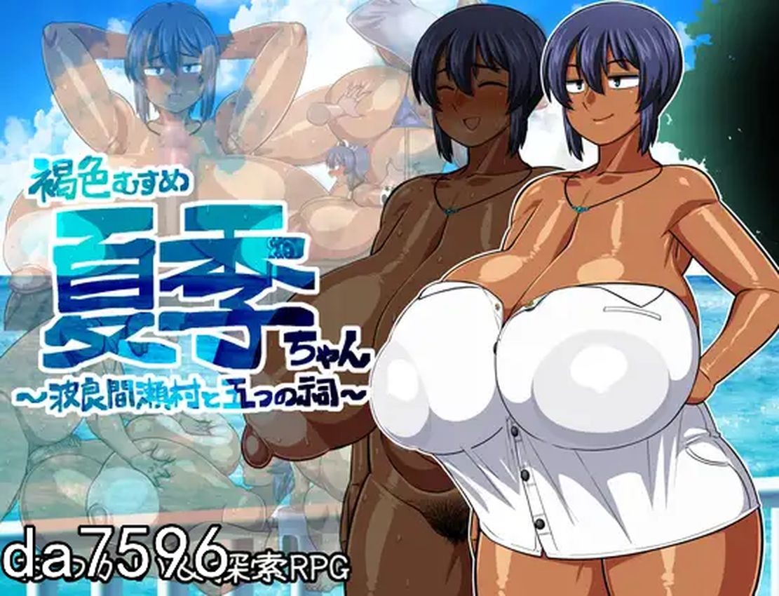 褐色少女夏季酱～波良间濑村与五座祠堂～ 褐色むすめ夏季ちゃん～波良間瀬村と五つの祠～ 双端 预览图