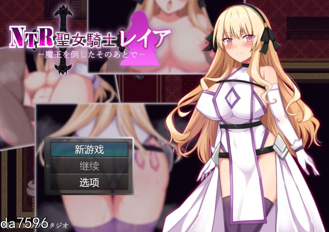 情感冲突 圣女骑士蕾雅-击败魔王之后 - 情感冲突聖女騎士レイア-魔王を倒したそのあとで - AI PC端 更新版 预览图