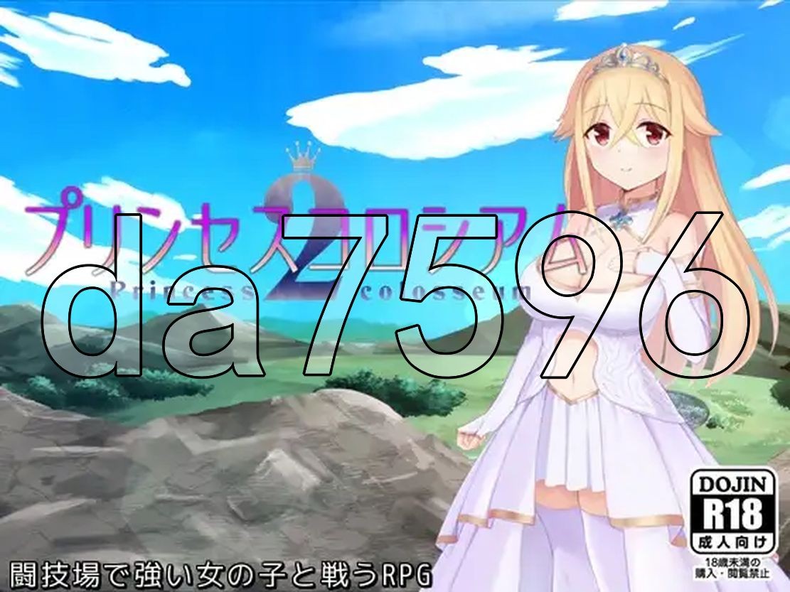公主竞技场2 プリンセスコロシアム2 PC端 AI汉化更新版 预览图
