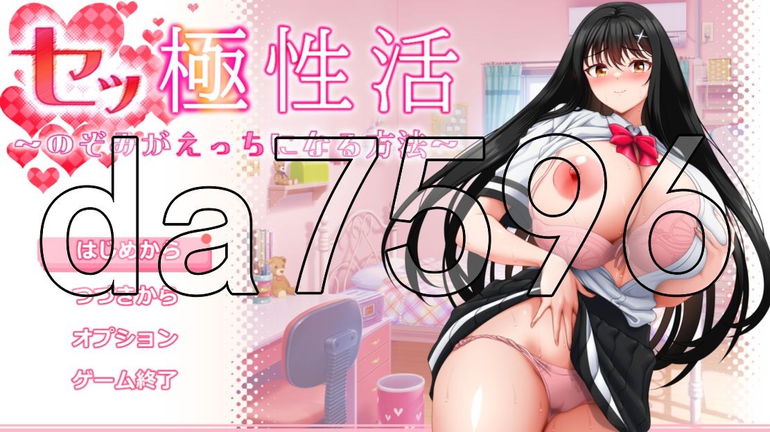 性极性活~渴望变得放纵状态的方法 セッ極性活～のぞみがえっちになる方法～ PC端 AI汉化更新版 预览图