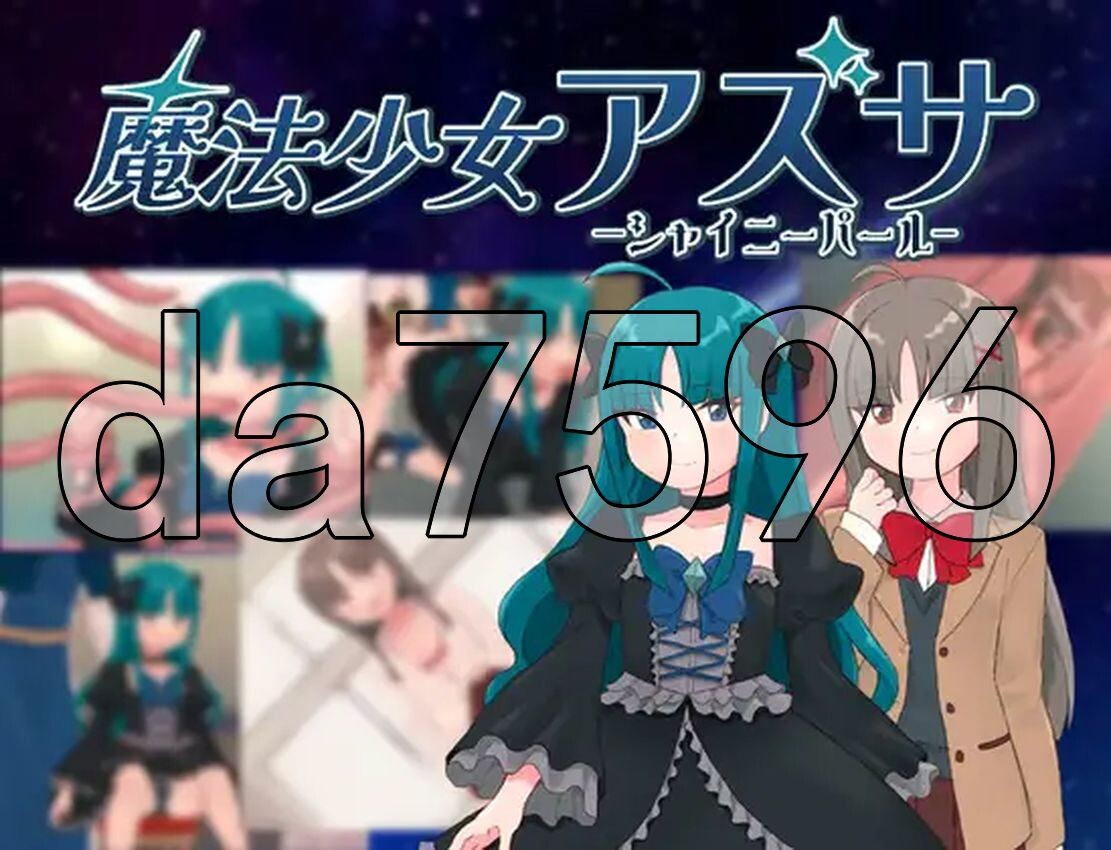 魔法少女阿兹萨～夏尼珍珠～ 魔法少女アズサ～シャイニーパール～ 双端 预览图