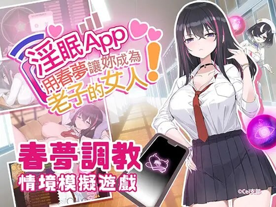 淫眠App~用春梦让你成为老子的女人 PC端 官中版 预览图
