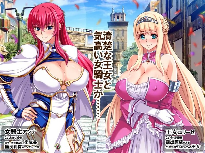 王女&女骑士！超绝下品户外剧情会 王女&女騎士Wド下品户外剧情～恥辱の見世物奴隷～AI汉化版 PC端 AI汉化完整版 预览图