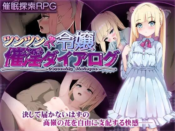 傲娇千金催淫养成物语 ツンツン令嬢催淫ダイアログ PC端 AI汉化完整版 预览图