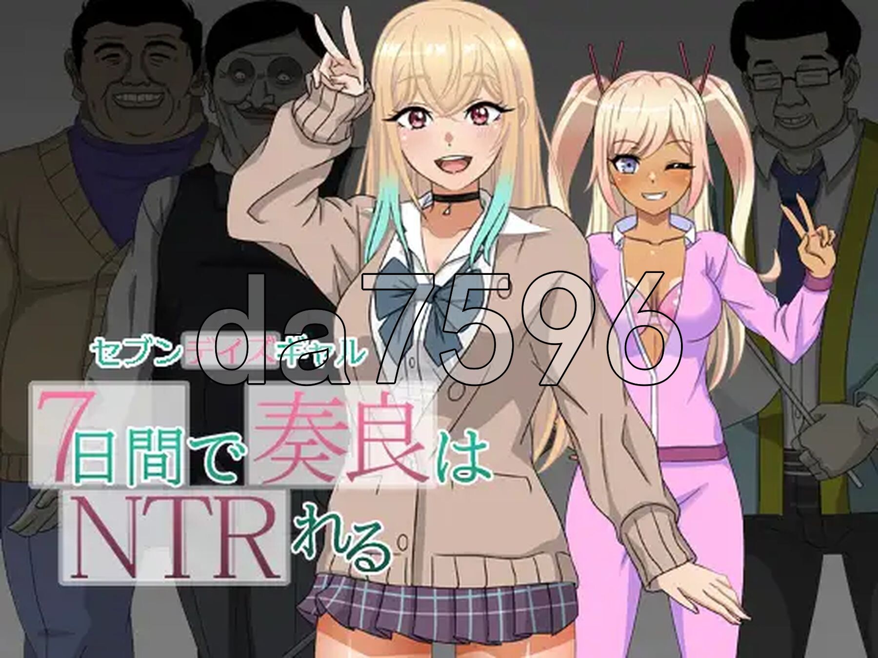 七日女友 7日内奏良被NTR セブンデイズギャル 7日間で奏良はNTRれる PC端 AI汉化完整版 预览图