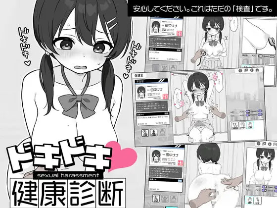 心跳加速！性骚扰健康检查 ドキドキ!セクハラ健康診断 机翻汉化 PC端 AI汉化更新版 预览图