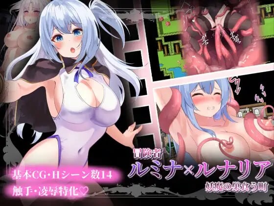 冒险者露米娜与露娜莉娅 ～妖魔盘踞之镇～冒険者ルミナ×ルナリア 〜妖魔の巣食う町〜AI汉化 PC端 AI汉化更新版 预览图