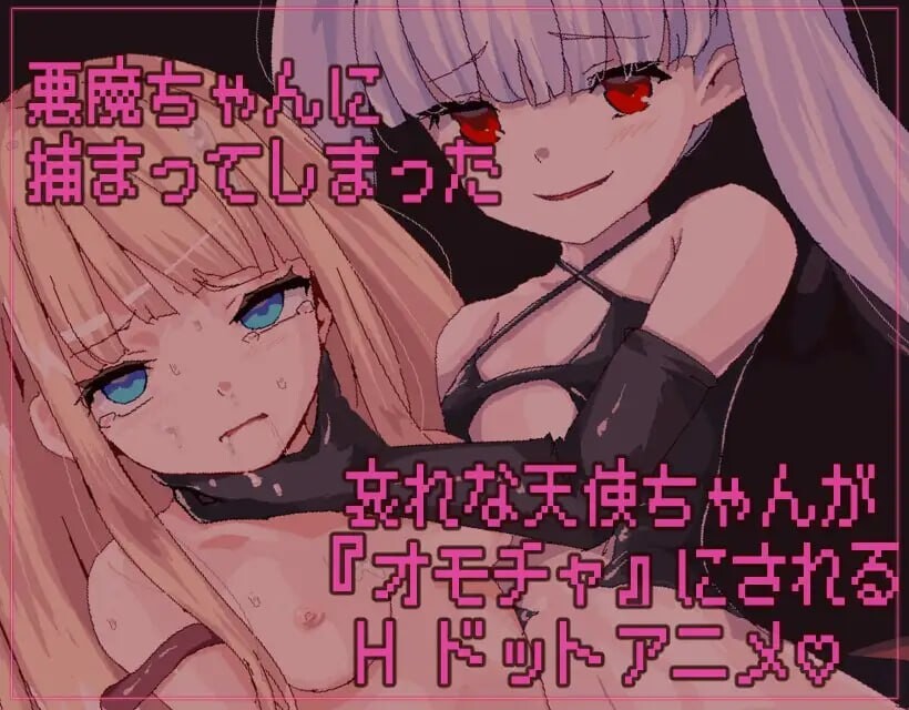 天使酱落入最糟糕的敌人手中…悪魔のせいで天使ちゃんは終了しました PC端 官中更新版 预览图