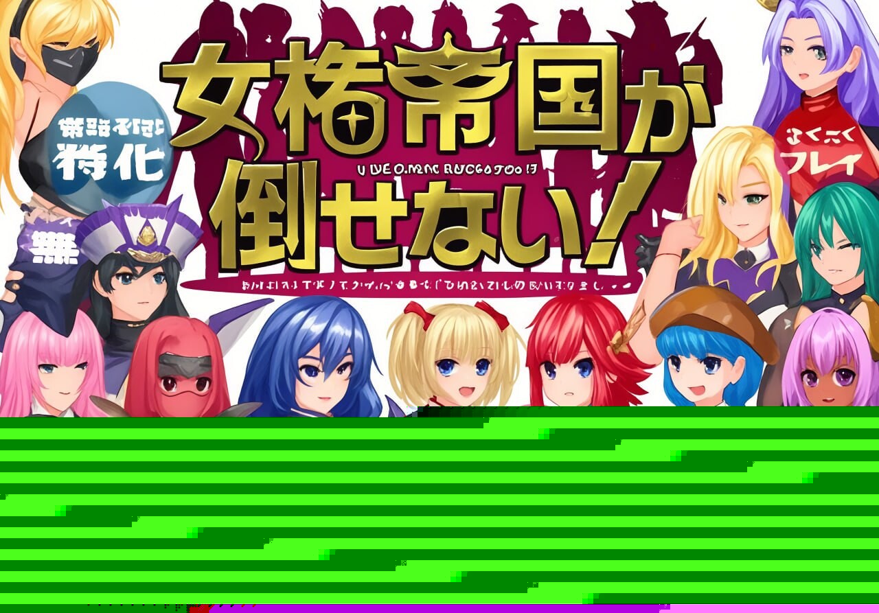 女权帝国不可战胜 双端 汉化版 预览图