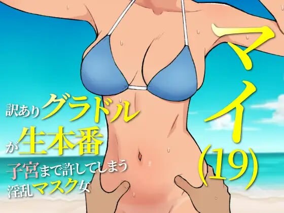 19岁有隐情的写真偶像现场真做 允许插入子宫的情绪失控口罩女 マイ(19) 訳ありグラドルが生本番 子宮まで許してしまう情绪失控マスク PC端 更新版 预览图