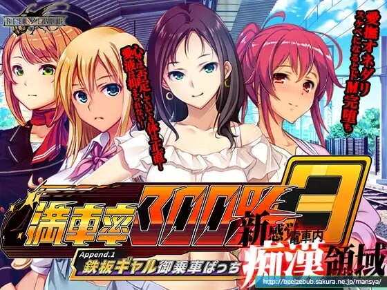 満車率300% 3≒Append.1 鉄板ギャル御乗車ぱっち PC端 官中更新版 预览图
