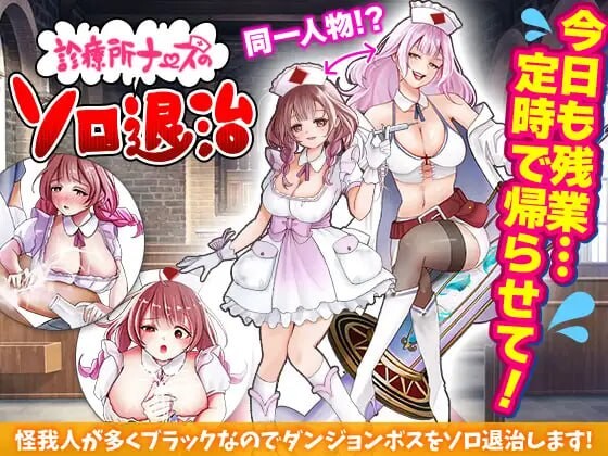 诊所护士的独自讨伐 PC端 汉化版 预览图