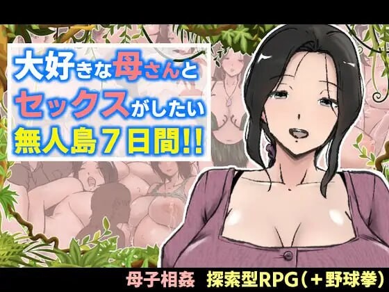 与最喜欢的妈妈在无人岛7天尽情互动！ PC端 汉化版 预览图