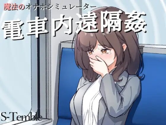 电车远程通奸 電車内遠隔姦 安卓端 日文原版 预览图