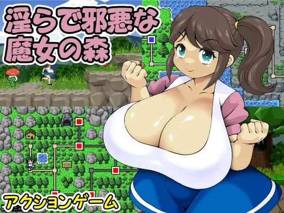 淫邪的魔女之森 淫らで邪悪な魔女の森 PC端 日文原版 预览图