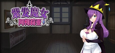 紫发魔女阿梅莉亚 情感波折魔女アメリア PC端 汉化版 预览图
