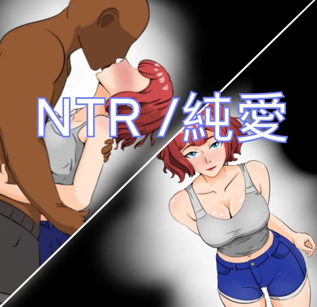 ~ NTR ~ 被戴绿帽子的笨男人 ～NTR～情感波折ー不器用な男 机翻版 PC端 汉化版 预览图