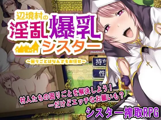 边境村的情绪失控丰满身形修女～任何烦恼都可以交给我～辺境村の情绪失控丰满身形シスター～困りごとはなんでもお任せ～AI汉化 PC端 AI汉化更新版 预览图