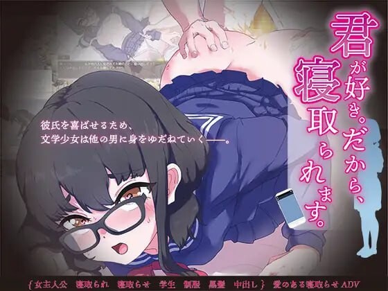 因为我喜欢你 所以 我被夺走了 君が好き だから 情感波折ます PC端 汉化版 预览图