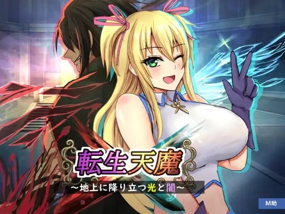 转生天魔~降临人间的光明与黑暗 転生天魔～地上に降り立つ光と闇 PC端 汉化版 预览图
