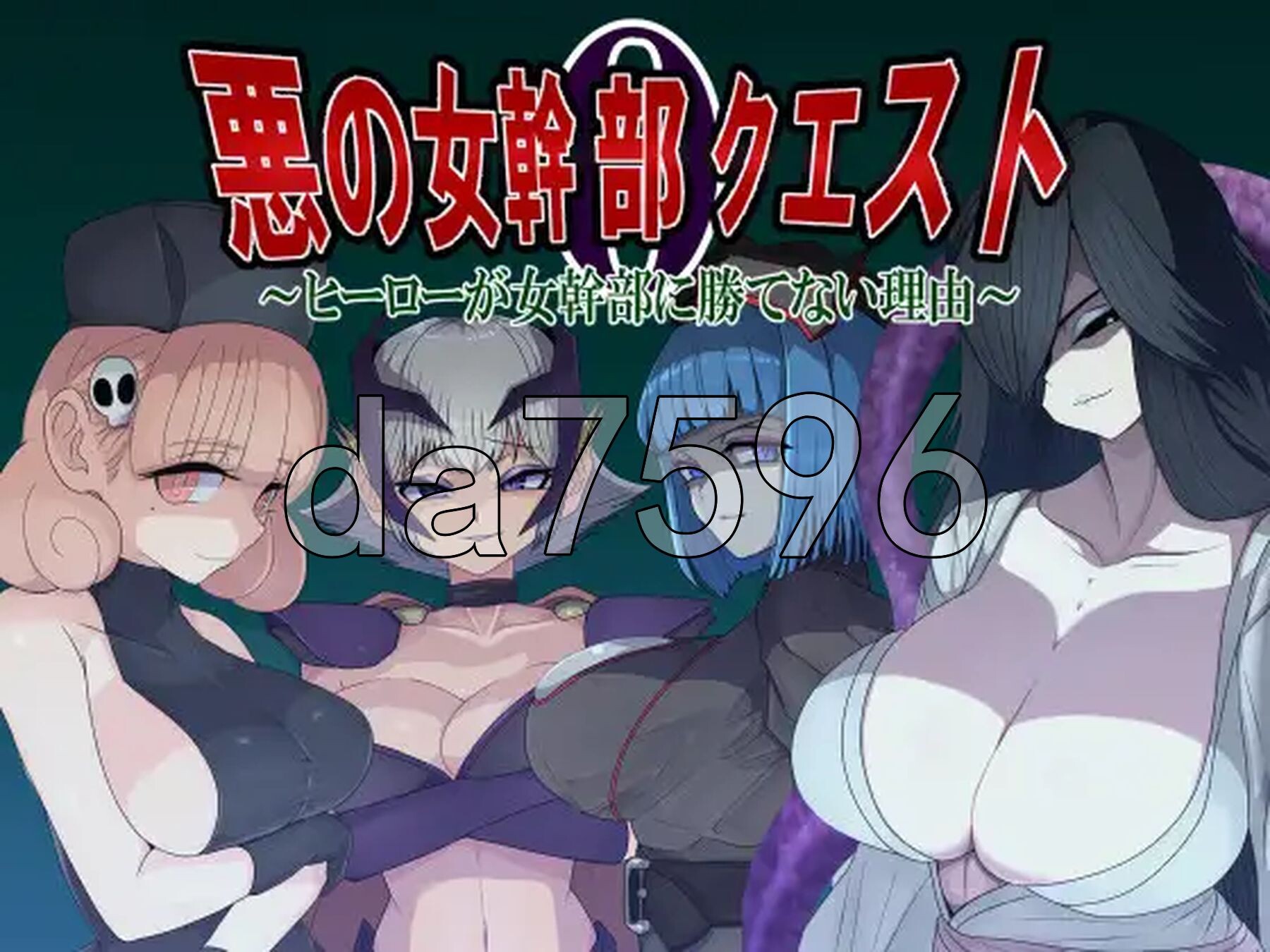 邪恶女干部任务0～英雄无法战胜女干部的理由～ 悪の女幹部クエスト0 ～ヒーローが女幹部に勝てない理由～ 双端 AI汉化版 预览图