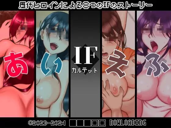 IF四重奏 IFカルテット PC端 汉化版 预览图