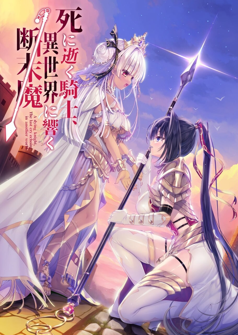 死去的骑士 响彻异世界的断后魔 死に逝く騎士 異世界に響く断末魔 PC端 汉化完整版 预览图